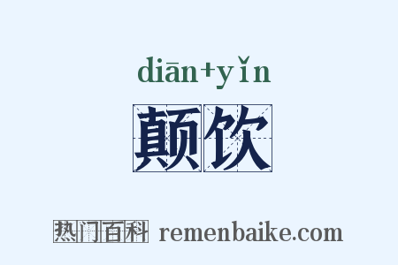 颠饮是什么意思的图片